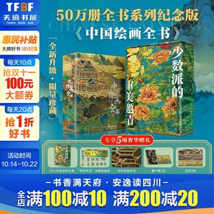 典藏版 1600年传统中国绘画史古典名画解析鉴赏国宝新华文轩正版 精装 社 书籍 全彩礼盒送礼物收藏鉴赏华中科技大学出版 中国绘画全书