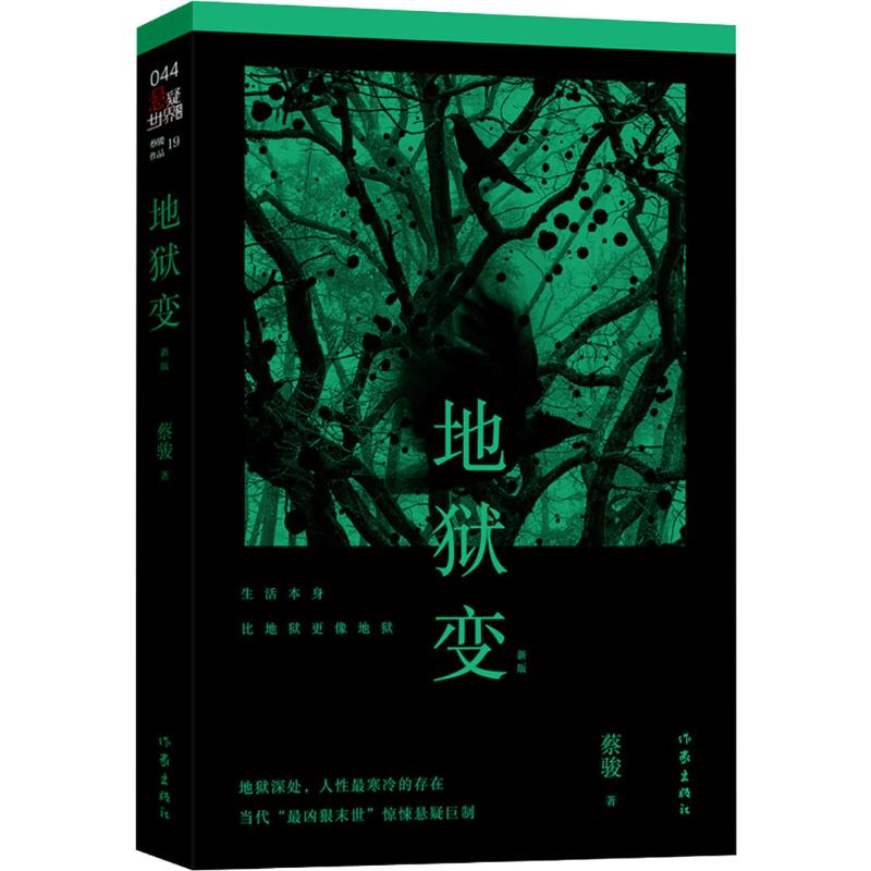 【正版包邮】地狱变蔡骏天机镇墓兽之外的经典科幻作品当代狠末世惊悚悬疑文学恐怖侦探推理小说书籍新华书店旗舰店文轩官网-封面