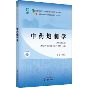正版中药炮制学(新世纪第5版) 钟凌云 新世纪第五版第5版 全国中医药行业高等教育十四五规划教材第十一版中医学中国中医药出版社