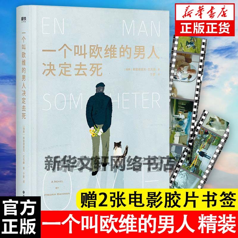 精装版正版 一个叫欧维的男人决定去死外国畅销文学小说 时间的礼物 清单人生 外婆的道歉信作者弗雷德里克·巴克曼的书籍怎么看?