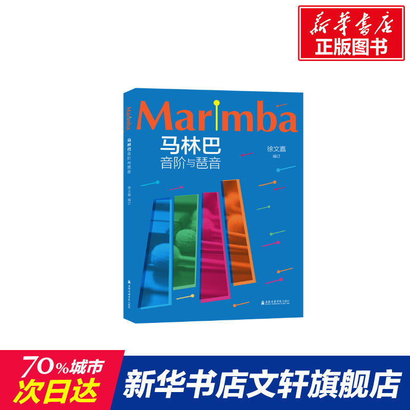 马林巴音阶与琶音 徐文嘉 著 乐理知识基础教材 入门教程书 音乐书乐谱 上海音乐学院出版社 新华书店官网正版图书籍图片