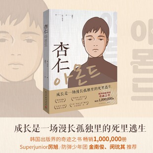 【新华文轩】杏仁 孙元平著 述情障碍少年成长物语韩国现象级小说 82年生的金智英同类书 外国文学小说畅销书籍 新华书店正版