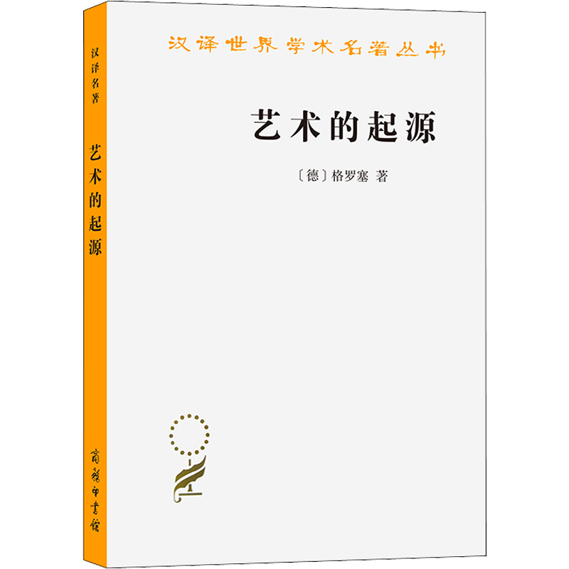 艺术的起源 汉译世界学术名著 (德)格罗塞 原始艺术产生形成和发展的研究探讨正版书籍 新华书店旗舰店文轩官网 商务印书馆