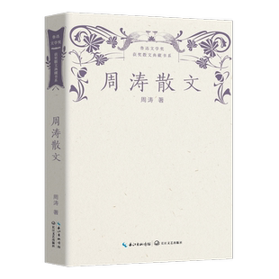 【新华文轩】周涛散文 周涛 正版书籍小说畅销书 新华书店旗舰店文轩官网 长江文艺出版社