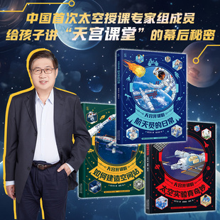 【新华文轩】天宫开讲啦(全3册)(网络版) 庞之浩 著;崔占成 等 绘 正版书籍 新华书店旗舰店文轩官网 人民邮电出版社