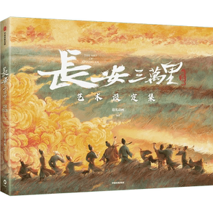 长安三万里艺术设定集 追光动画著 电影长安三万里官方艺术设定集周边画册图片高清原画角色李白杜甫大唐 动画大电影官方画集图册