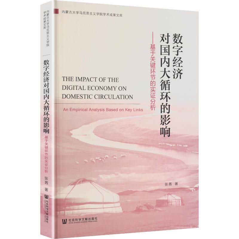 数字经济对国内大循环的影响:基于关键环节的实证分析 张茜 著 社会科学文献出版社 正版书籍 新华书店旗舰店文轩官网
