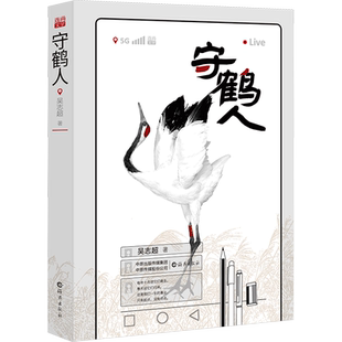 【现货速发】守鹤人 吴志超 现代当代纪实文学随笔散文小说 生活记录片是一部现实题材的网络小说 新华书店旗舰店 海燕出版社