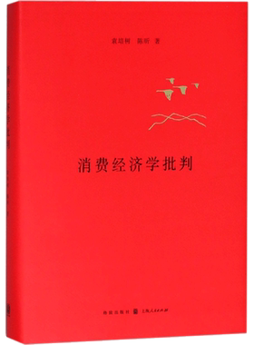 消费经济学批判 袁培树,陈昕 著 格致出版社 正版书籍 新华书店旗舰店文轩官网