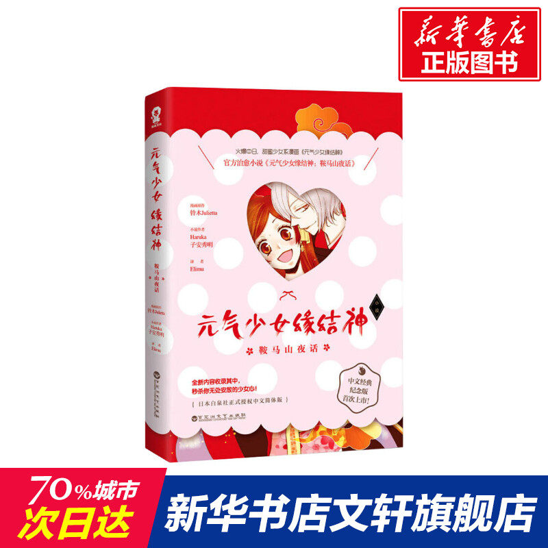 【新华书店】元气少女缘结神 鞍马山夜话 (日)Haruka,(日)子安秀明 著 Elimu 译 爆笑校园漫画书搞笑卡通动漫暴走漫画书