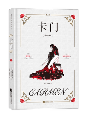 卡门插图珍藏版(法)梅里美