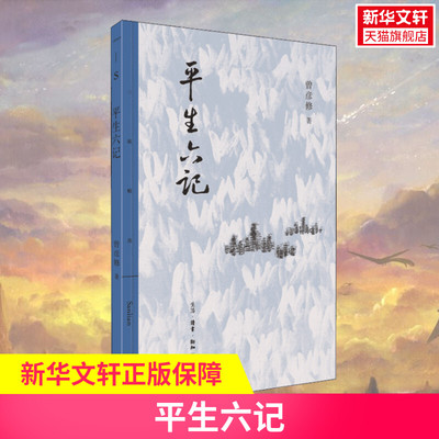 【新华文轩】平生六记 曾彦修 正版书籍小说畅销书 新华书店旗舰店文轩官网 生活·读书·新知三联书店