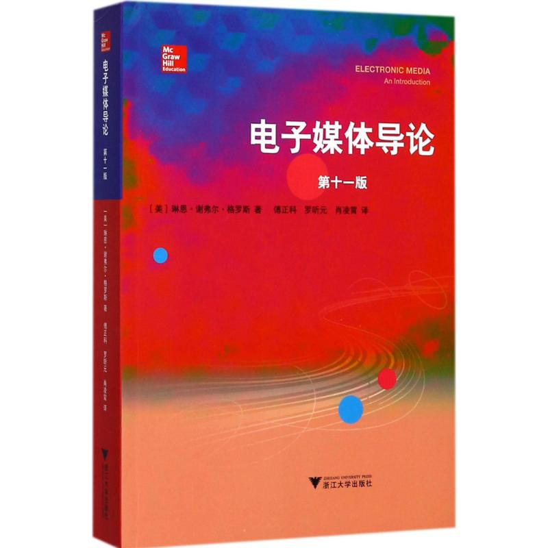 【新华文轩】电子媒体导论 (美)琳恩·谢弗尔·格罗斯(Lynne Schafer Gross) 著;傅正科,罗昕元,肖凌霄 译 浙江大学出版社 第11版