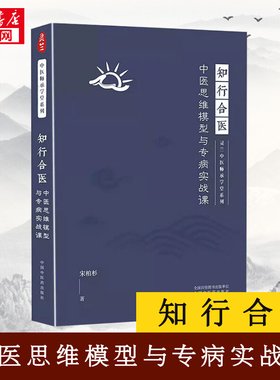 知行合医 中医思维模型与专病实战课 灵兰中医 师承学堂系列 宋柏杉著 医学中医学书籍 古中医教材大全 中国中医药出版社正版书籍
