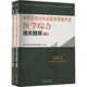 新华书店旗舰店文轩官网 中西医结合执业医师资格考试医学综合通关题库 中国中医药出版 社 全2册 新华文轩 2024 正版 书籍