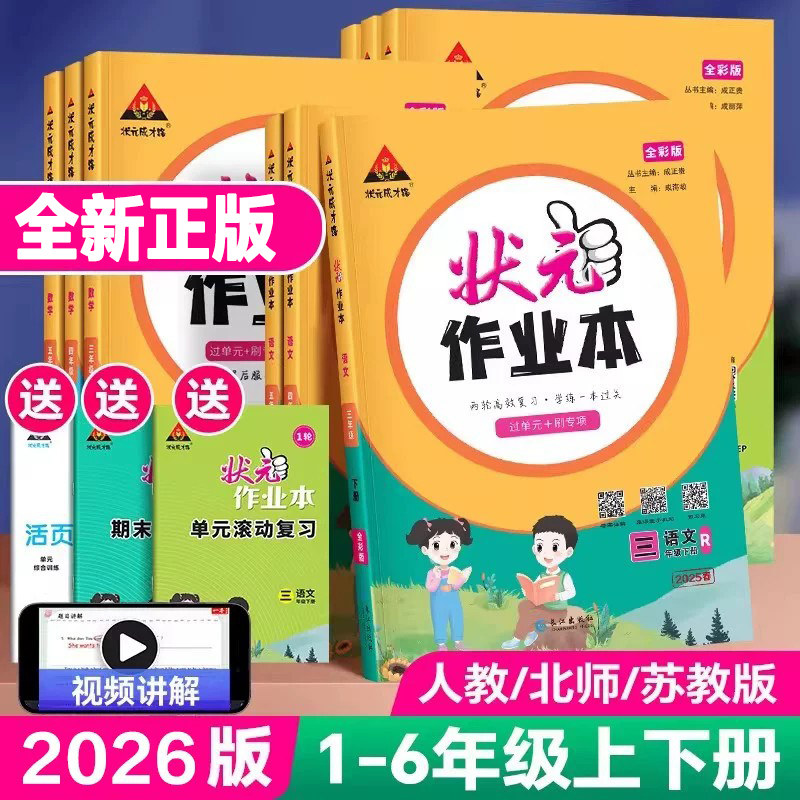 2026秋状元作业本 语文数学英语一三四五六二年级上下册人教版北师苏教 小学状元成才之路单元练习册新题型黄冈训练学霸提优作业本