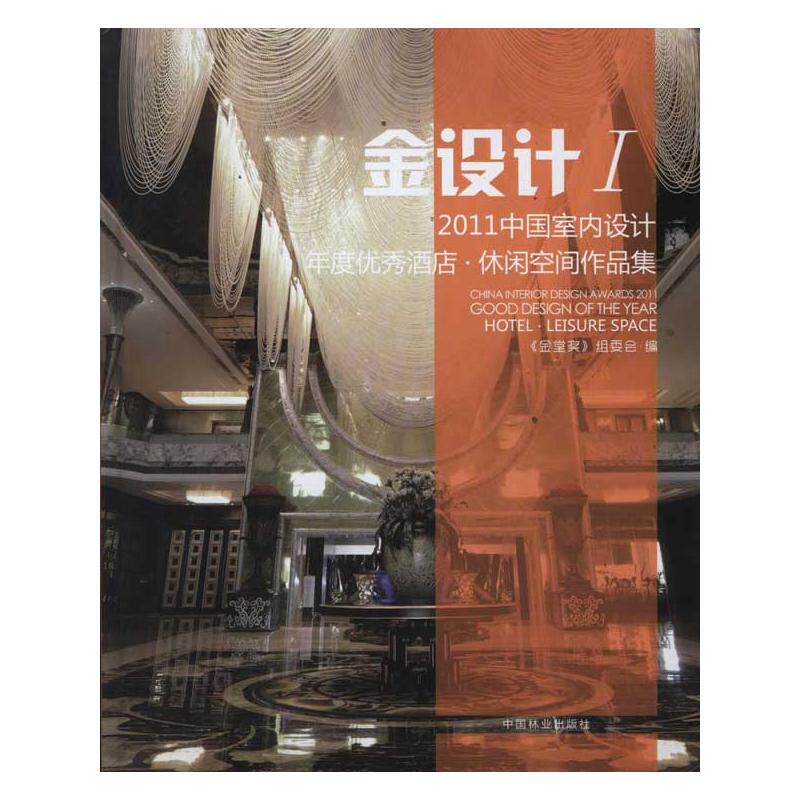 中国室内设计年度优秀酒店、休闲空间作品集 金堂奖组委会 正版书籍 新华书店旗舰店文轩官网 中国林业出版社