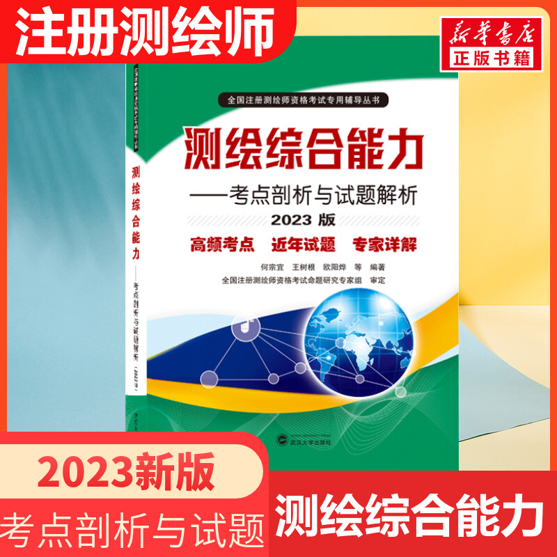 备考2024年注册测绘师考试测绘综合能力测绘管理与法律法规考点剖析官方教材书习题库试题解析试卷历年真题集注册测绘工程师 书籍/杂志/报纸 建筑考试其他 原图主图