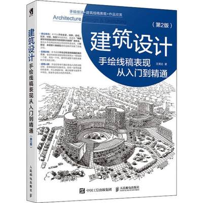 建筑设计手绘线稿表现从入门到精通(第2版) 王美达 正版书籍 新华书店旗舰店文轩官网 人民邮电出版社