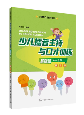 【新华文轩】少儿播音主持与口才训练 基础篇 第3版 正版书籍 新华书店旗舰店文轩官网 中国传媒大学出版社