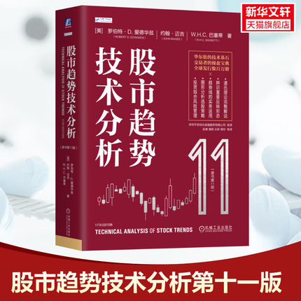 【新华文轩】股市趋势技术分析(原书第11版) (美)罗伯特·D.爱德华兹,(美)约翰·迈吉,(美)W.H.C.巴塞蒂 机械工业出版社