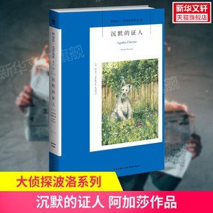 【新华书店正版】沉默的证人 阿加莎克里斯蒂作品 英文原版中文译本 外国侦探悬疑推理小说畅销书排行榜 新星出版社