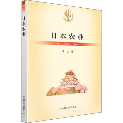 日本农业 曹斌 正版书籍 新华书店旗舰店文轩官网 中国农业出版社