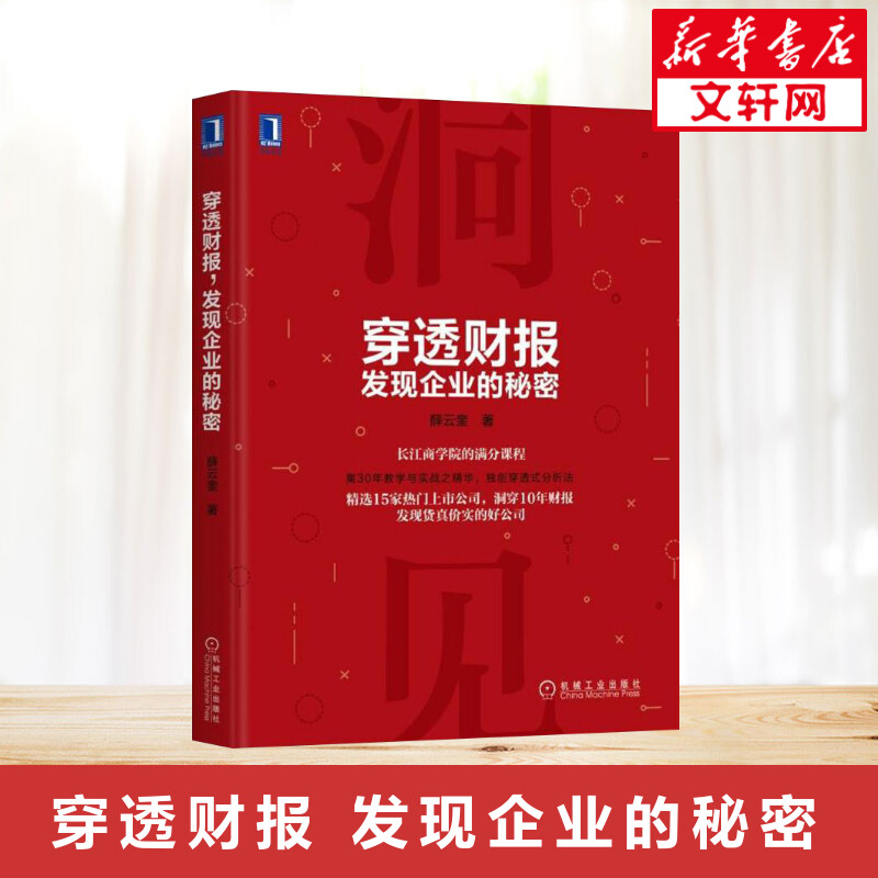 穿透财报，发现企业的秘密上市公司财务报表分析从入门到精通教程书籍财务会计管理书籍财报分析财务舞弊风险识别方法 IPO透视