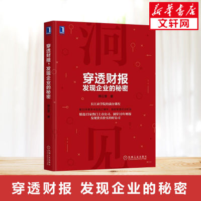 穿透财报，发现企业的秘密 上市公司财务报表分析从入门到精通教程书籍 财务会计管理书籍 财报分析 财务舞弊风险识别方法 IPO透视