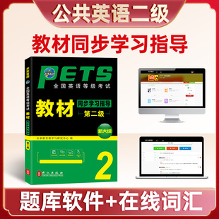 未来教育书课包备考2025年公共英语二级考试用书pets2级同步学习指导教材可搭配公共英语二级历年真题模拟试卷词汇口试语法册子