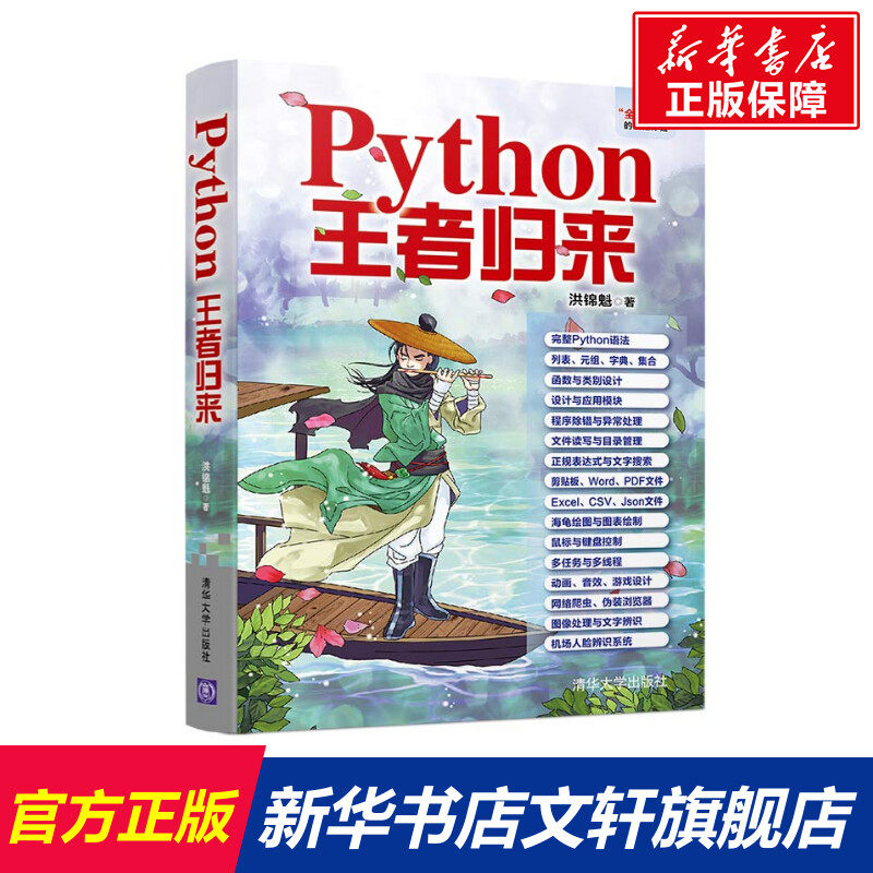 PYTHON王者归来 洪锦魁 正版书籍 新华书店旗舰店文轩官网 清华大学出版社属于什么档次？