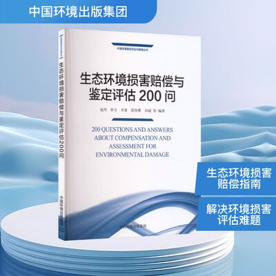 生态环境损害赔偿与鉴定评估200问 正版书籍 新华书店旗舰店文轩官网 中国环境出版集团