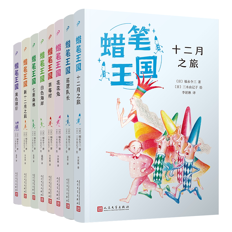 蜡笔王国系列全套8册福永令三著