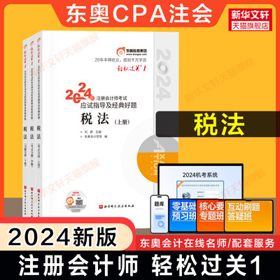 【正版】东奥2024注册会计师考试税法轻松过关1轻一 刘颖CPA税法官方注会2024年应试指南图书注册会计税法轻1教材真题试题练习题