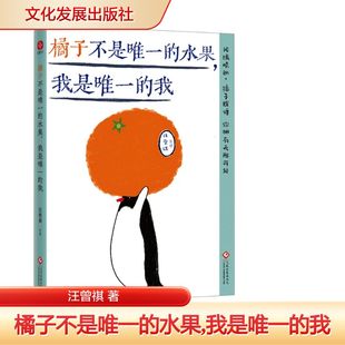 橘子不是唯一的水果,我是唯一的我 汪曾祺等成长热爱和自我认知的散文集 正版书籍畅销书 新华书店旗舰店文化发展出版社