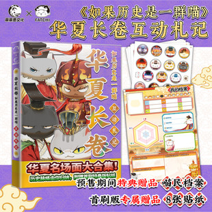 【预售特典赠品喵民档案 首刷赠贴纸x8】如果历史是一群喵·华夏长卷互动札记 肥志历史喵漫画假如历史一群喵 新华文轩旗舰正版