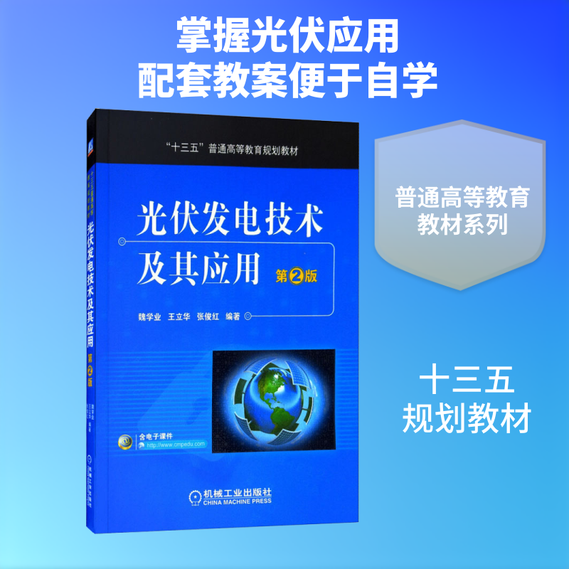 【新华文轩】光伏发电技术及其应用 第2版 魏学业,王立华,张俊红 著 正版书籍 新华书店旗舰店文轩官网 机械工业出版社