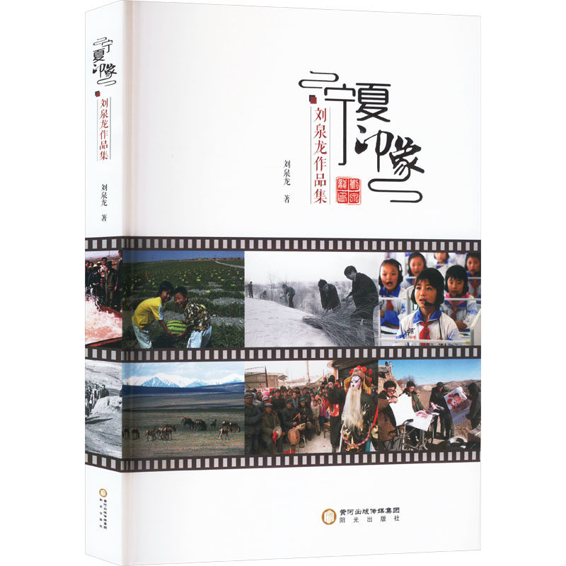 【新华文轩】宁夏印象 刘泉龙作品集 刘泉龙 正版书籍小说畅销书 新华书店旗舰店文轩官网 阳光出版社
