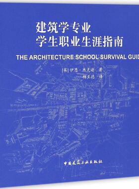 建筑学专业学生职业生涯指南 (英)伊恩·杰克逊(Iain Jackson) 著;杨至德 译 正版书籍 新华书店旗舰店文轩官网
