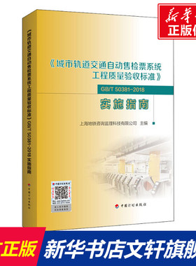 《城市轨道交通自动售检票系统工程质量验收标准》GB/T 50381-2018实施指南 正版书籍 新华书店旗舰店文轩官网 中国计划出版社