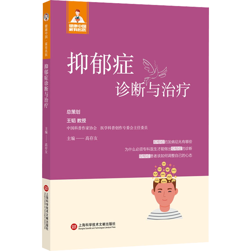抑郁症诊断与治疗 正版书籍 新华书店旗舰店文轩官网 上海科学技术文献出版社