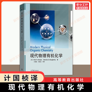 【官方正版】现代物理有机化学 安斯林多尔蒂 计国桢 高等教育出版社 有机化学生物化学医学药学和材料物理化学教材 9787040263596