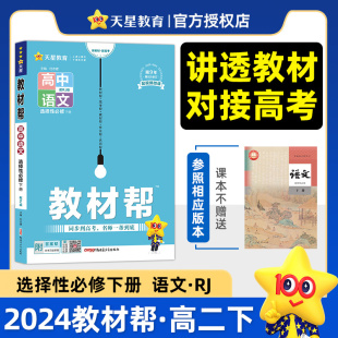 2023 教材帮 高中语文 下册 社 新疆青少年出版 新华书店旗舰店文轩官网 配RJ版 正版 新华文轩 选择性必修 书籍