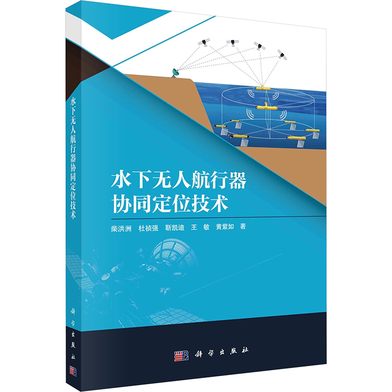 水下无人航行器协同定位技术 柴洪洲 等 正版书籍 新华书店旗舰店文轩官网 科学出版社