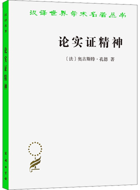 论实证精神 (法)奥古斯特·孔德 商务印书馆 正版书籍 新华书店旗舰店文轩官网