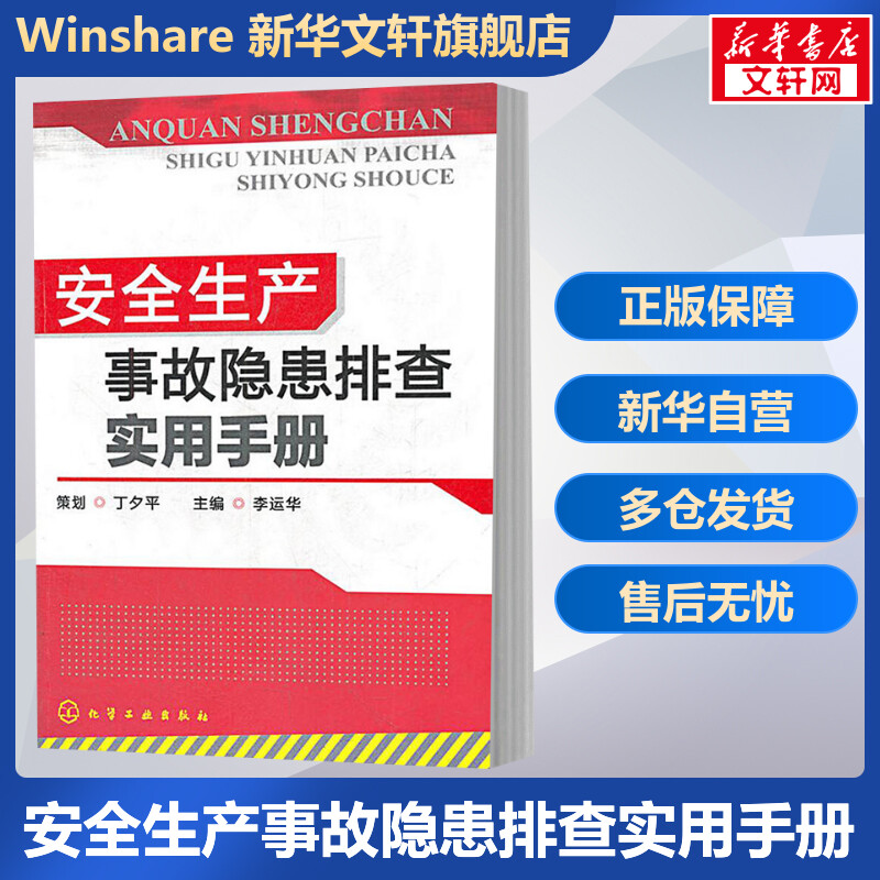 【新华文轩】安全生产事故隐患排查实用手册李运华编正版书籍新华书店旗舰店文轩官网化学工业出版社