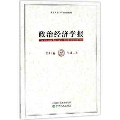 政治经济学报 孟捷,龚刚 主编 经济科学出版社 第10卷 正版书籍 新华书店旗舰店文轩官网