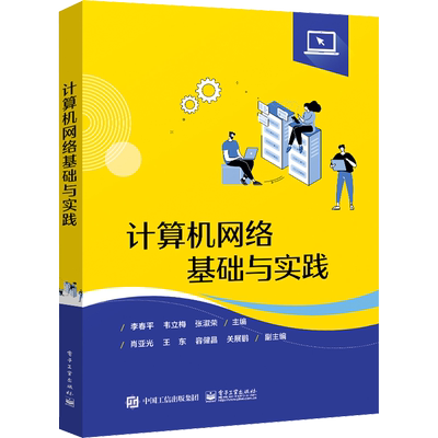 【新华文轩】计算机网络基础与实践 正版书籍 新华书店旗舰店文轩官网 电子工业出版社