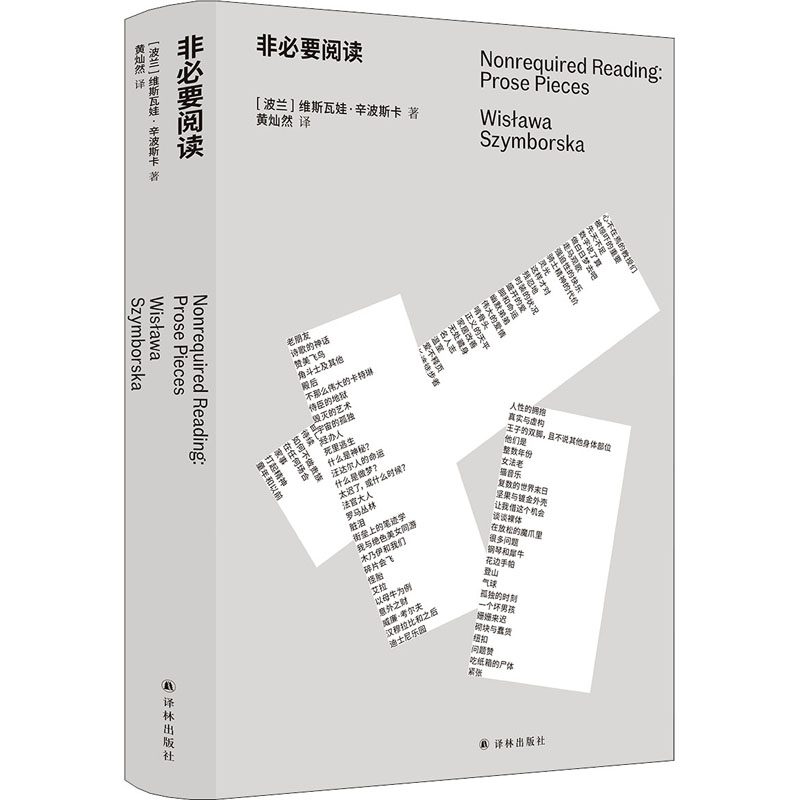 非必要阅读(波)维斯瓦娃·辛波斯卡正版书籍小说畅销书新华书店旗舰店文轩官网译林出版社