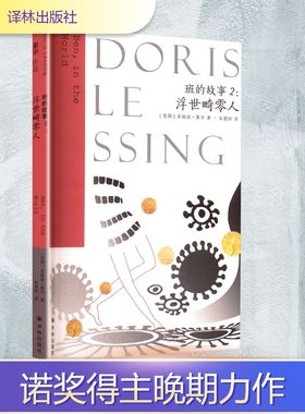 【新华文轩】班的故事2:浮世畸零人 (英)多丽丝·莱辛(Doris Lessing) 正版书籍小说畅销书 新华书店旗舰店文轩官网 译林出版社
